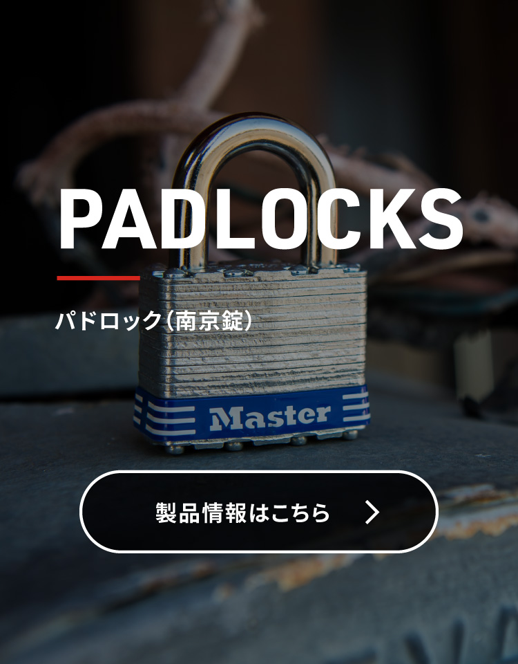 マスターロック Master Lock | パドロック（南京錠）のある暮らし
